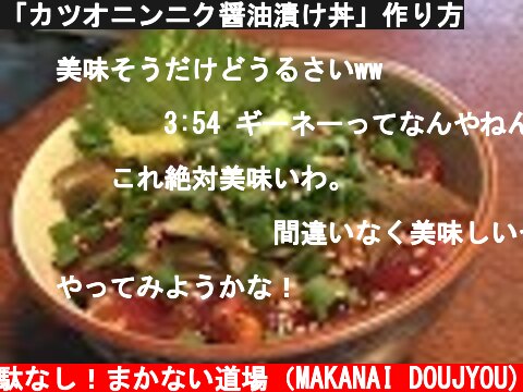 「カツオニンニク醤油漬け丼」作り方  (c) 無駄なし！まかない道場（MAKANAI DOUJYOU)